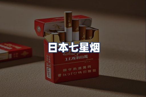 日本七星烟