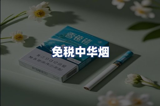 免税中华烟
